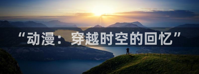 78动漫资料库：“动漫：穿越时空的回忆”