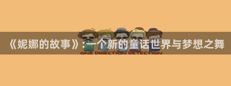 78动漫网 微博：《妮娜的故事》:一个新的童话世界与梦想之舞