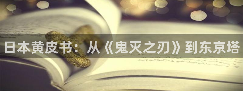 78动漫网站关闭?：日本黄皮书：从《鬼灭之刃》到东京塔