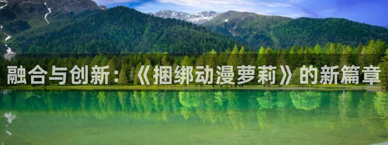 178动漫之家：融合与创新：《捆绑动漫萝莉》的新篇章