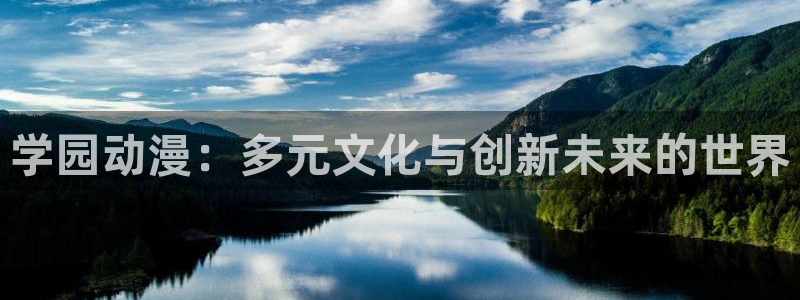 78动漫资料库打不开：学园动漫：多元文化与创新未来的世界
