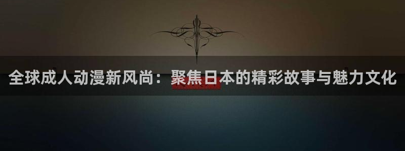 78动漫91：全球成人动漫新风尚：聚焦日本的精彩故事与魅力文化