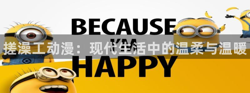 178动漫之家：搓澡工动漫：现代生活中的温柔与温暖